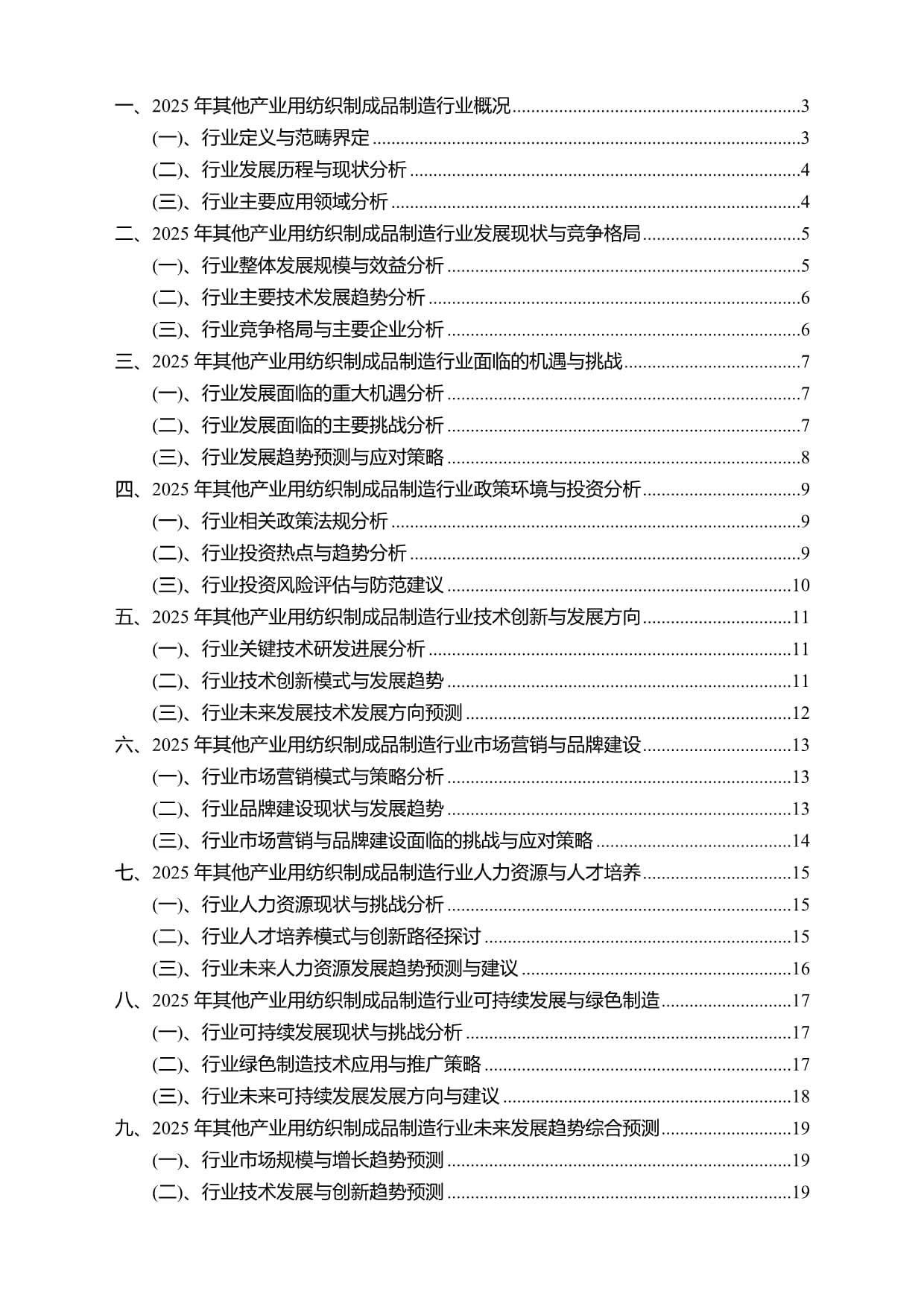 2025年其他產(chǎn)業(yè)用紡織制成品制造行業(yè)研究報(bào)告及未來發(fā)展趨勢預(yù)測——聚焦勞動(dòng)保護(hù)用品生產(chǎn)領(lǐng)域
