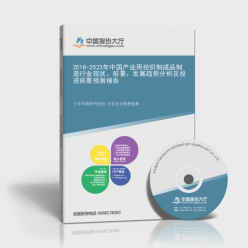 2018-2023年中國產業用紡織制成品制造行業深度解析 聚焦勞動保護用品生產的現狀、前景與投資機遇