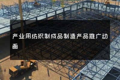 創(chuàng)新引領(lǐng)，科技賦能 產(chǎn)業(yè)用紡織制成品制造的高效推廣動(dòng)畫
